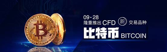 亨达外汇隆重推出CFD新交易品种——比特币