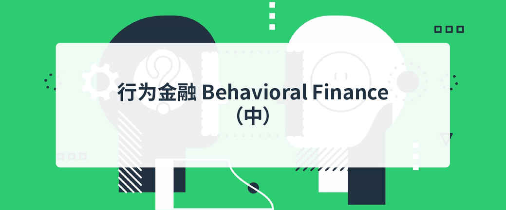亨达外汇小知识|行为金融Behavioral Finance（中）