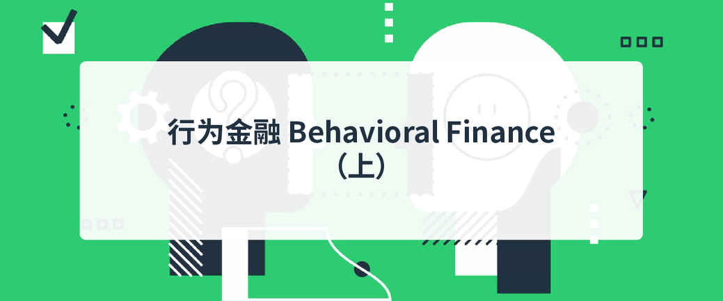 亨达外汇小知识|行为金融Behavioral Finance（上）