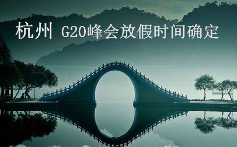 《外汇贷款》G20峰会放假时间确定 外汇市场带来什么影响