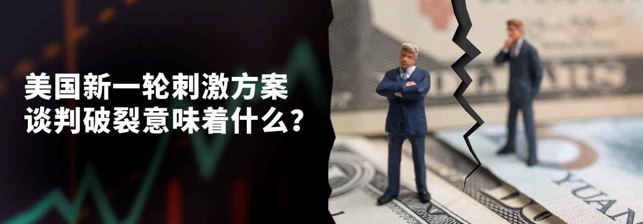 亨达外汇:美国新一轮刺激方案谈判破裂意味着什么？