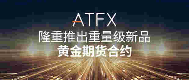 ATFX黄金期货合约或为 “硬核”避险资产