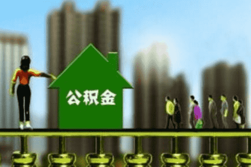 商业贷款转住房公积金贷款条件有哪些