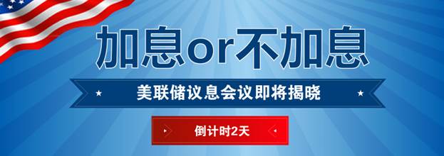 《外汇天眼》加息or不加息 市场静待耶伦抉择