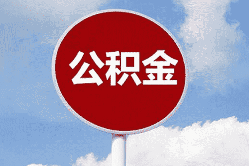 二套房能用公积金贷款吗