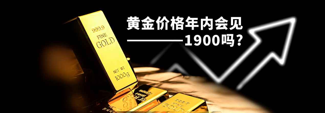 亨达外汇：黄金价格年内会见1900吗？