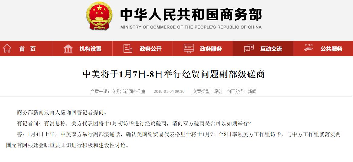 中美将于1月7日-8日举行经贸问题副部级磋商