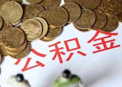 公积金贷款买二手房可以贷多少